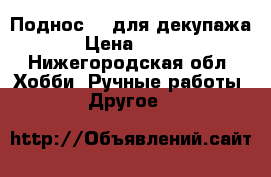 Поднос №1 для декупажа › Цена ­ 220 - Нижегородская обл. Хобби. Ручные работы » Другое   